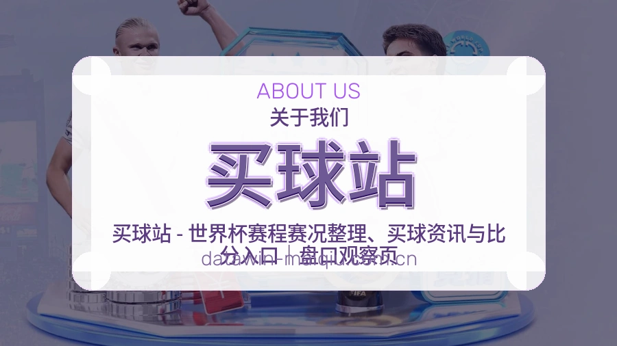 买球站体育平台服务介绍